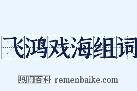飞鸿戏海组词是什么意思的图片